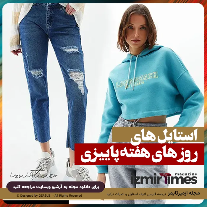 برنامه استایل متنوع روزانه دخترانه برای پاییز